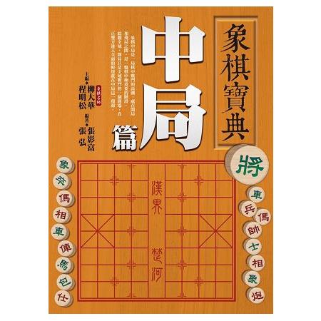 象棋寶典中局篇 | 拾書所