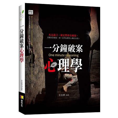 一分鐘破案心理學 | 拾書所