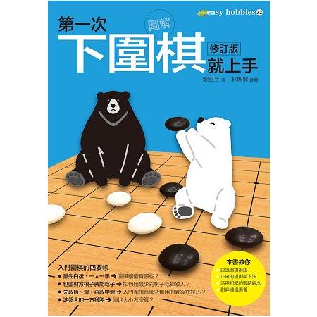 第一次下圍棋就上手修訂版