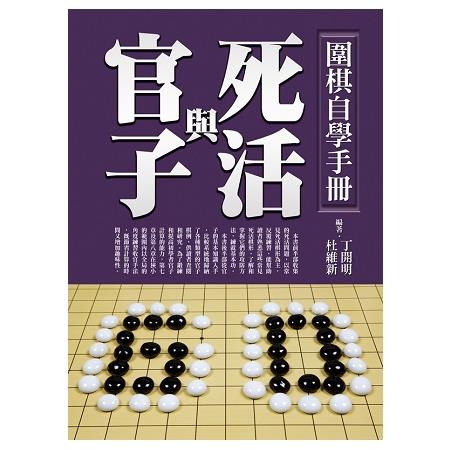 圍棋自學手冊：死活與官子 | 拾書所