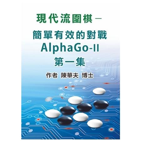 現代流圍棋：如何簡單對戰ALPHAGO-II (第一集) | 拾書所