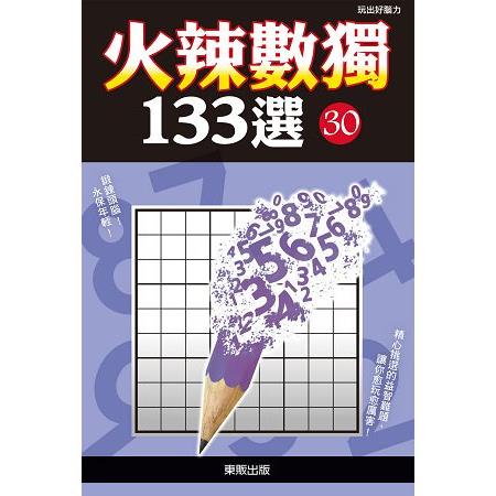 火辣數獨１３３選３０