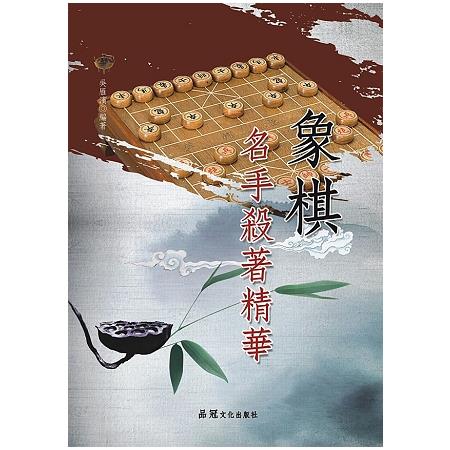 象棋名手殺著精華 | 拾書所