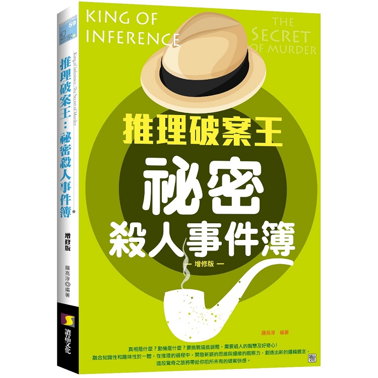 推理破案王：祕密殺人事件簿－增修版 | 拾書所