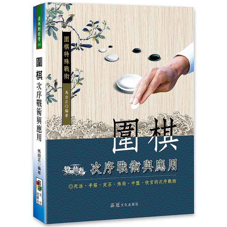 圍棋次序戰術與應用 | 拾書所