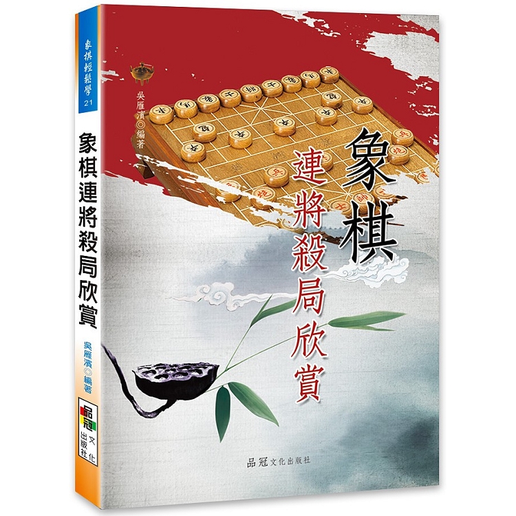 象棋連將殺局欣賞 | 拾書所