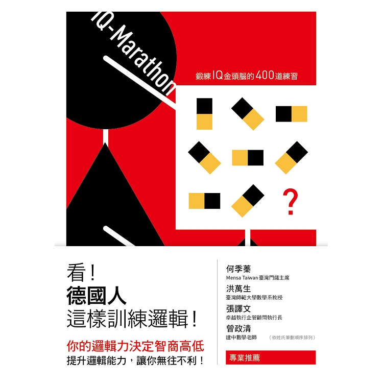 看！德國人這樣訓練邏輯！：鍛鍊IQ金頭腦的400道練習 | 拾書所