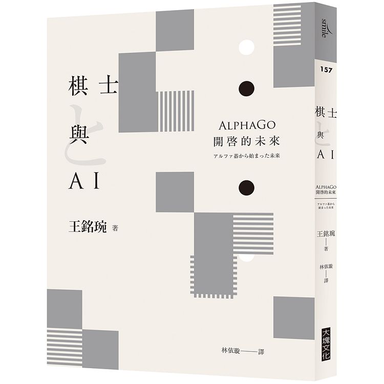 【電子書】棋士與AI：AlphaGo開啓的未來 | 拾書所