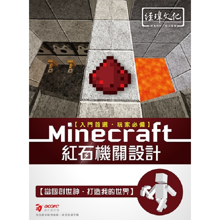 Minecraft 紅石機關設計