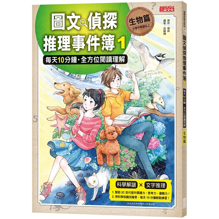 圖文偵探推理事件簿1【生物篇】：每天10分鐘.全方位閱讀理解 | 拾書所