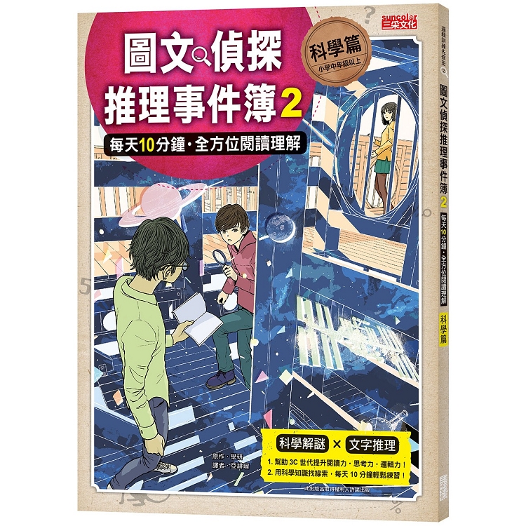 圖文偵探推理事件簿2【科學篇】：每天10分鐘.全方位閱讀理解 | 拾書所