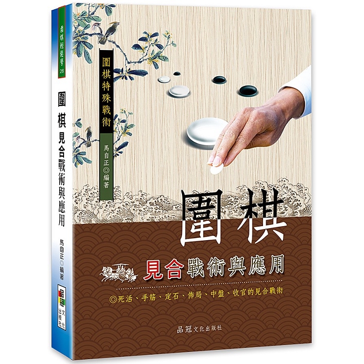 圍棋見合戰術與應用