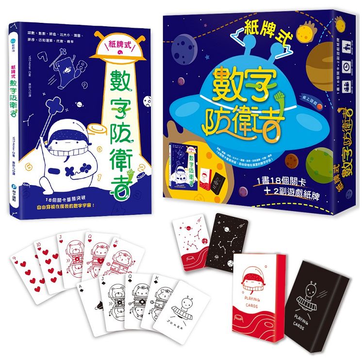 紙牌式數字防衛者桌上遊戲（1書18個遊戲＋2副太空星球數字牌） | 拾書所