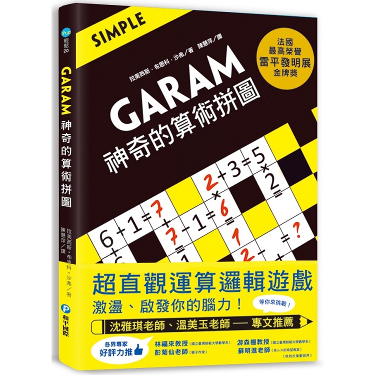 GARAM 神奇的算術拼圖 | 拾書所