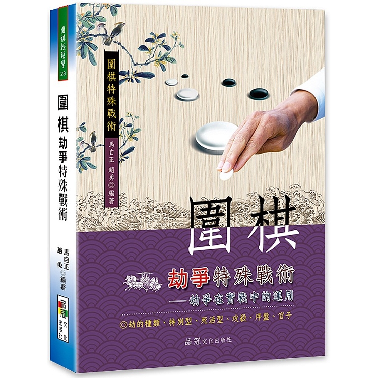 圍棋劫爭特殊戰術