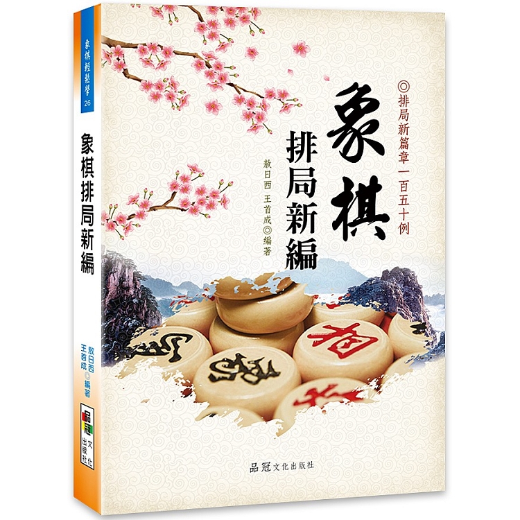 象棋排局新編 | 拾書所