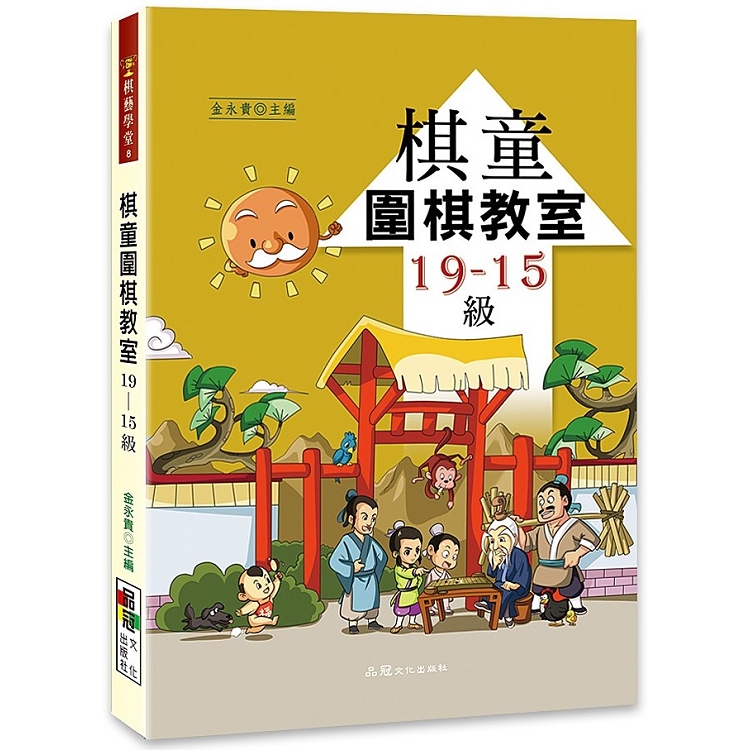 棋童圍棋教室19－15級 | 拾書所