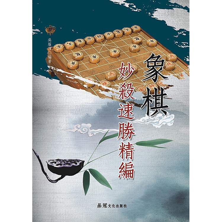 象棋妙殺速勝精編 | 拾書所