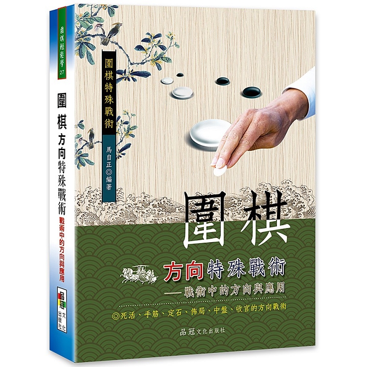 圍棋方向特殊戰術：戰術中的方向與應用 | 拾書所