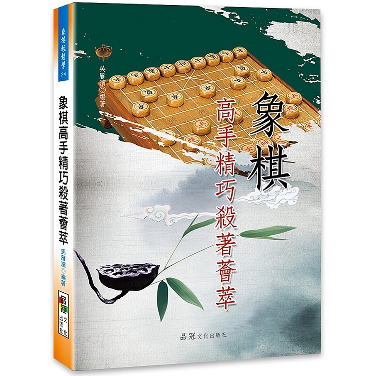 象棋高手精巧殺著薈萃 | 拾書所