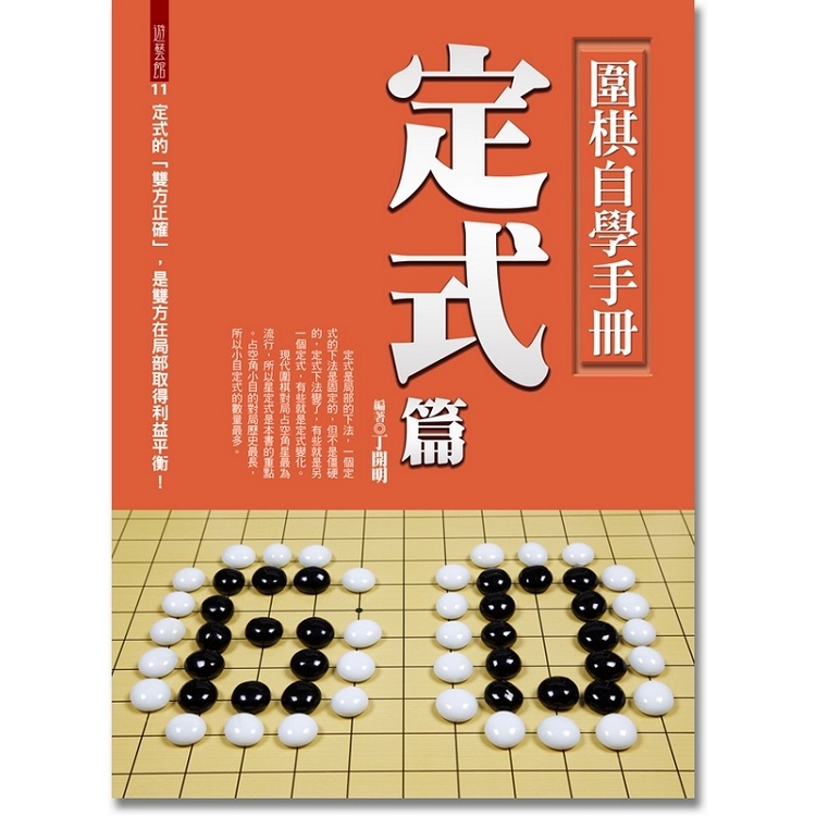 圍棋自學手冊：定式篇 | 拾書所