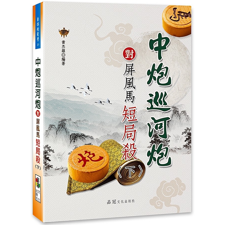 中炮巡河炮對屏風馬短局殺〈下〉 | 拾書所