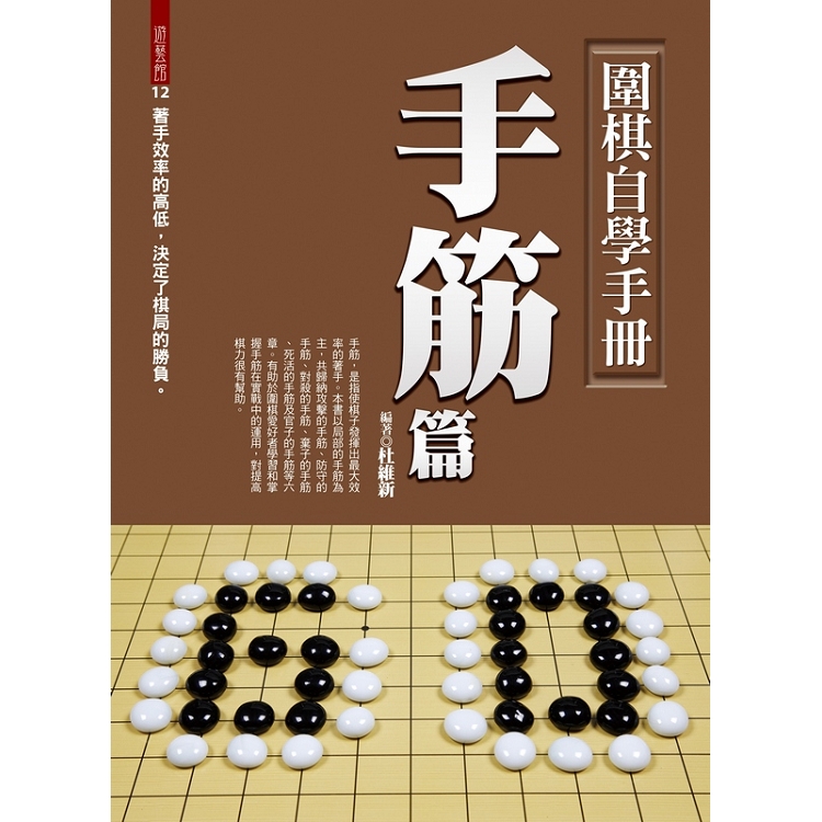 圍棋自學手冊：手筋篇 | 拾書所