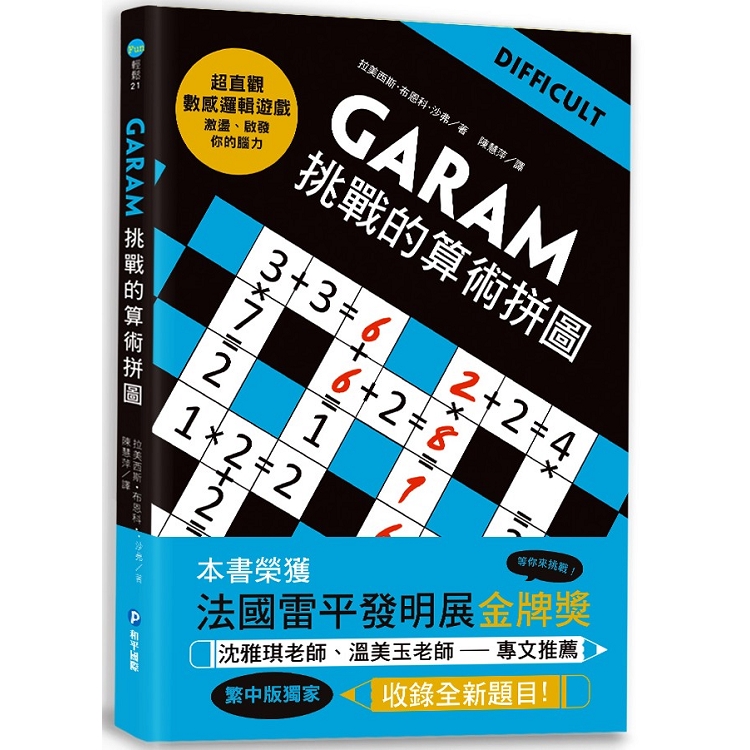 GARAM挑戰的算術拼圖：超直觀進階邏輯運算，激盪、啟發你的數感 | 拾書所