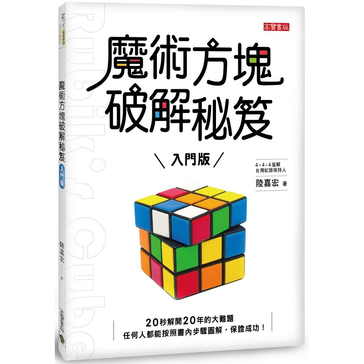 【電子書】魔術方塊破解秘笈（入門版） | 拾書所