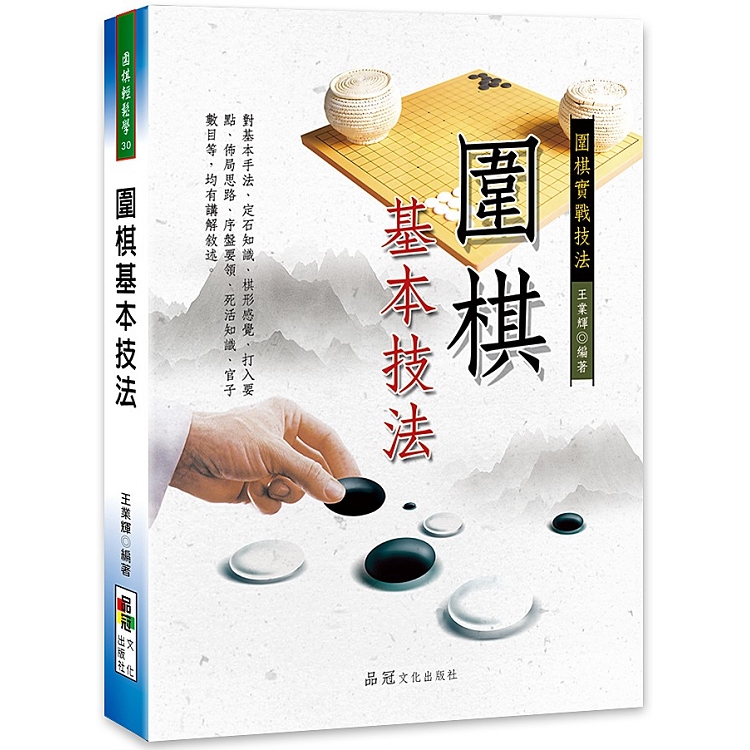 圍棋基本技法 | 拾書所