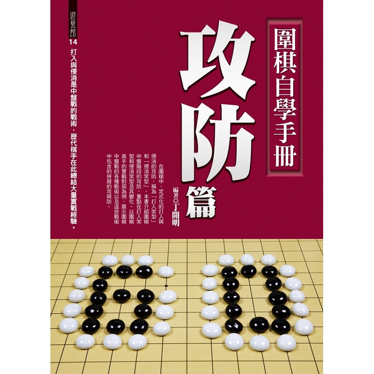 圍棋自學手冊：攻防篇 | 拾書所