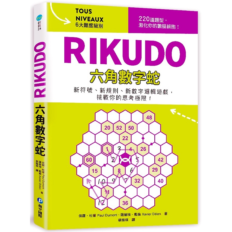 RIKUDO六角數字蛇 | 拾書所