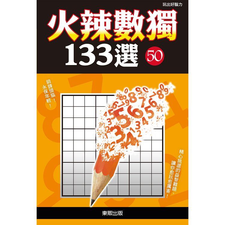 火辣數獨１３３選５０