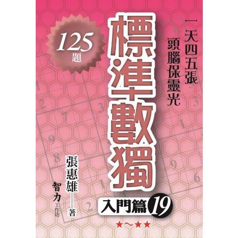 標準數獨（入門篇19）