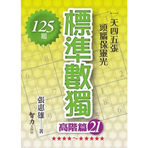 標準數獨（高階篇21）