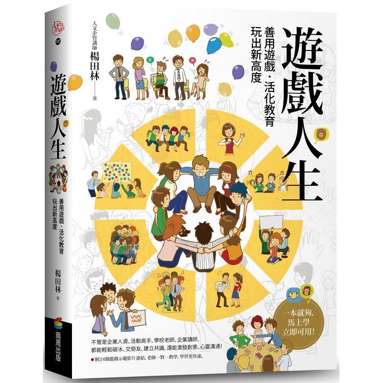 遊戲人生：善用遊戲．活化教育，玩出新高度