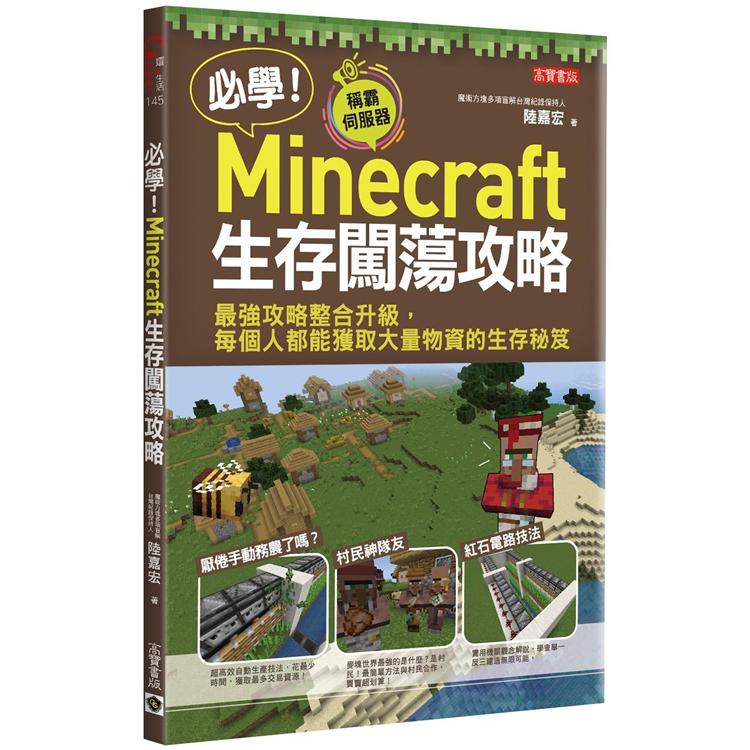 必學！Minecraft生存闖蕩攻略：最強攻略整合升級，每個人都能獲取大量物資的生存秘笈 | 拾書所