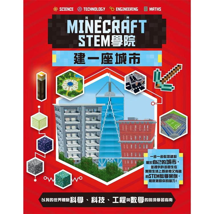 我的世界Minecraft STEM學院：建一座城市 | 拾書所
