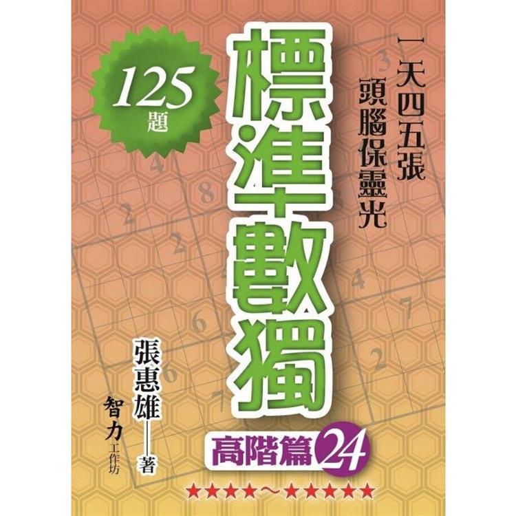 標準數獨（高階篇24）