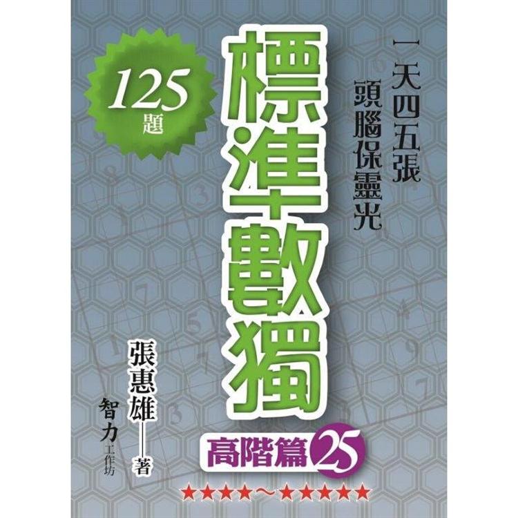 標準數獨（高階篇25）