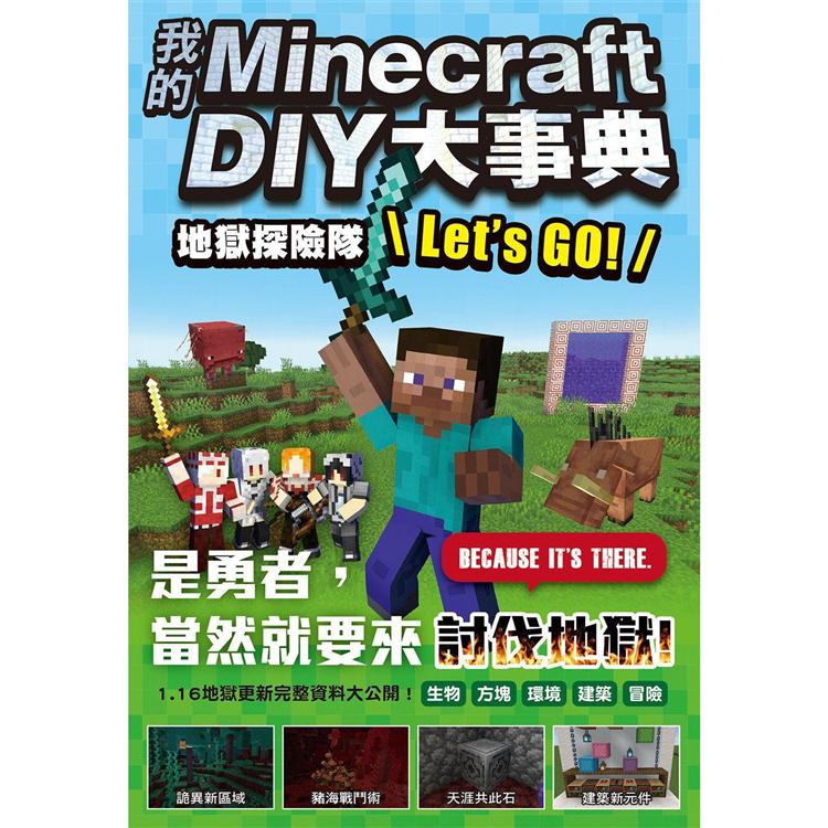 【電子書】我的Minecraft DIY大事典：地獄探險隊Let's GO! | 拾書所