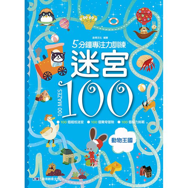 5分鐘專注力訓練迷宮100：動物王國 | 拾書所