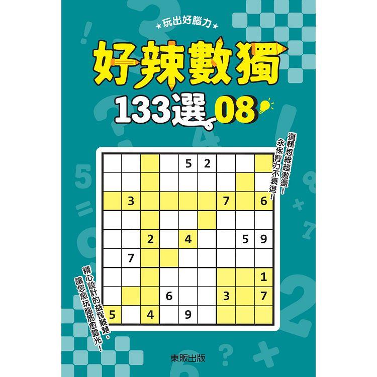 好辣數獨１３３選８ | 拾書所