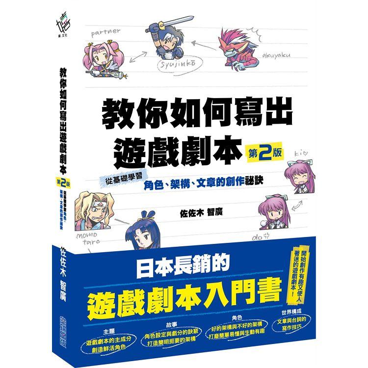 教你如何寫出遊戲劇本（第二版）：從基礎學習角色、架構、文章的創作秘訣 | 拾書所