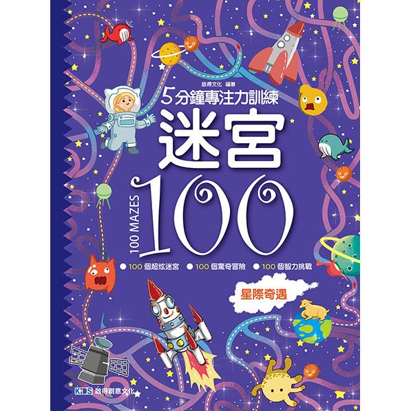 5分鐘專注力訓練迷宮100：星際奇遇 | 拾書所