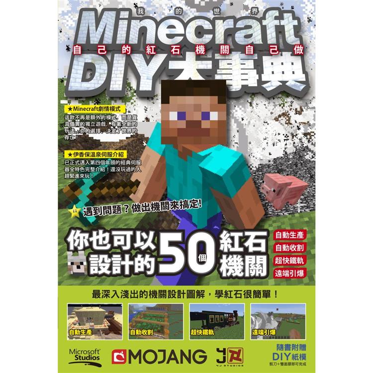 Minecraft DIY大事典：自己的紅石機關自己做 | 拾書所