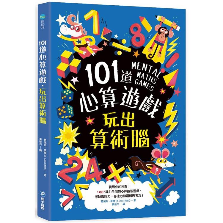 101道心算遊戲.玩出算術腦 | 拾書所