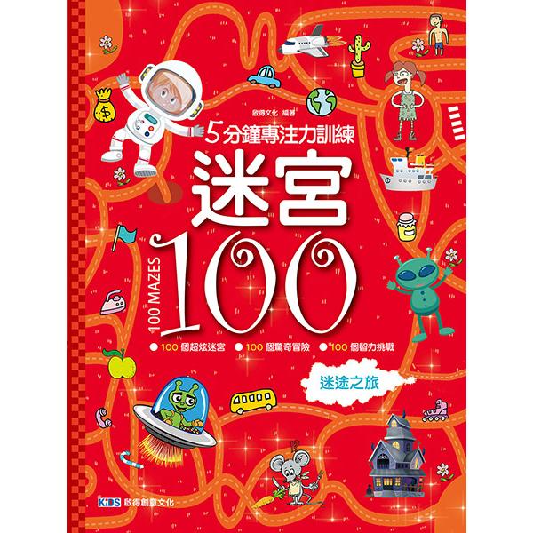 5分鐘專注力訓練迷宮100：迷途之旅旅