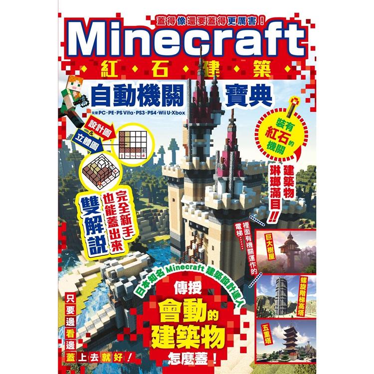 蓋得像還要蓋得更厲害！Minecraft紅石建築自動機關寶典 | 拾書所