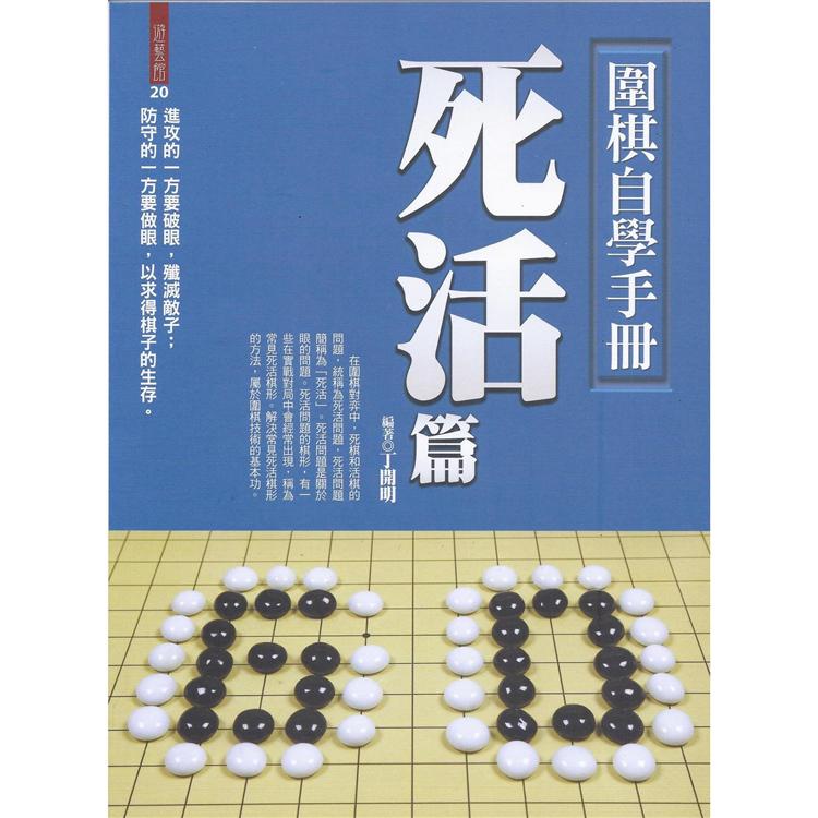 圍棋自學手冊：死活篇